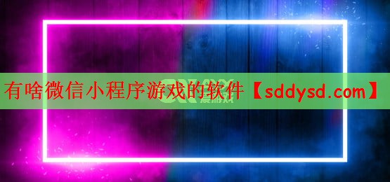有啥微信小程序游戏的软件