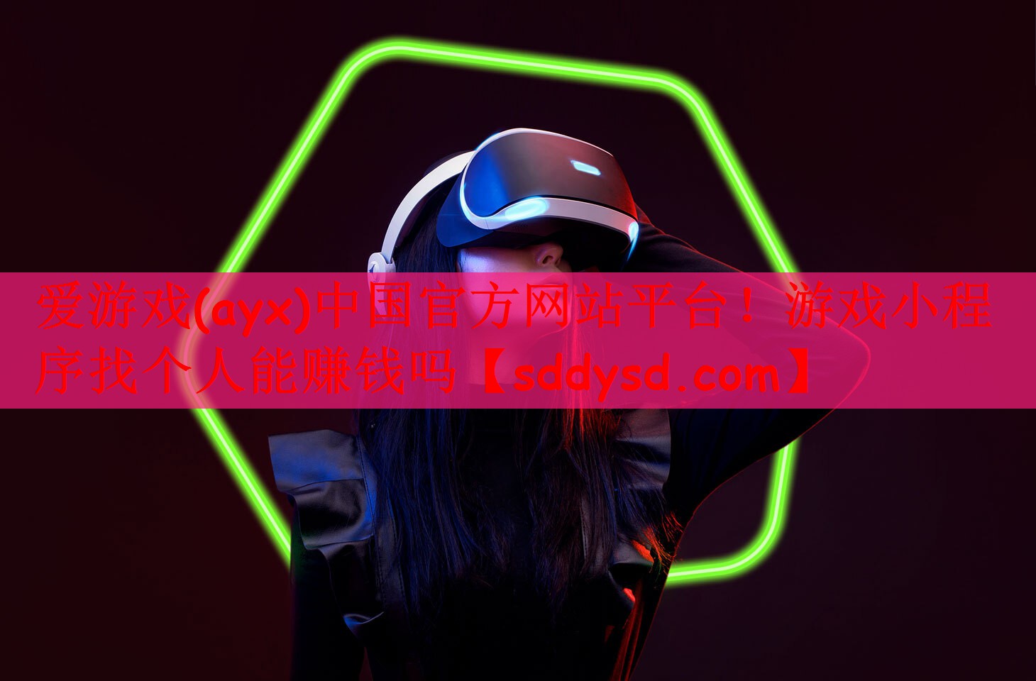 爱游戏(ayx)中国官方网站平台！游戏小程序找个人能赚钱吗