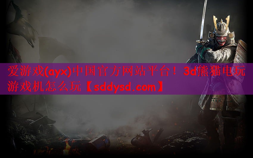 爱游戏(ayx)中国官方网站平台！3d熊猫电玩游戏机怎么玩