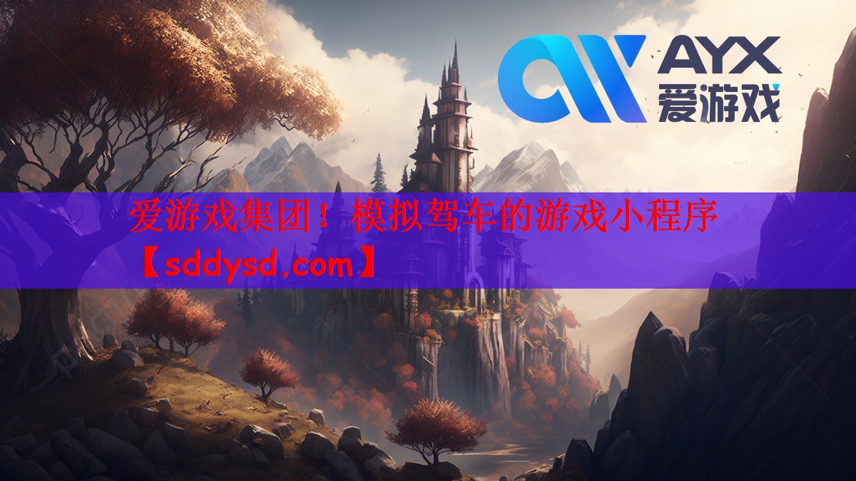 爱游戏集团！模拟驾车的游戏小程序
