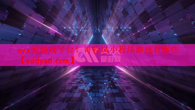 ayx爱游戏平台！哥特风小程序游戏有哪些