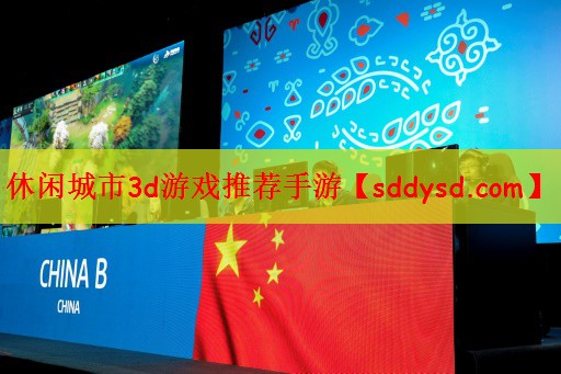 <strong>休闲城市3d游戏推荐手游</strong>