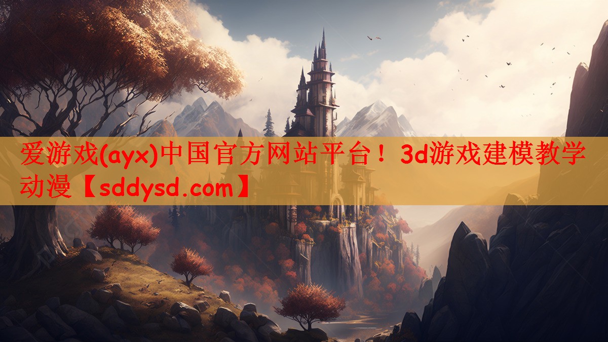 爱游戏(ayx)中国官方网站平台