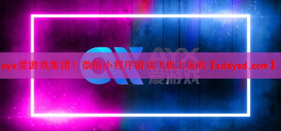 <strong>ayx爱游戏集团！微信小程序游戏</strong>