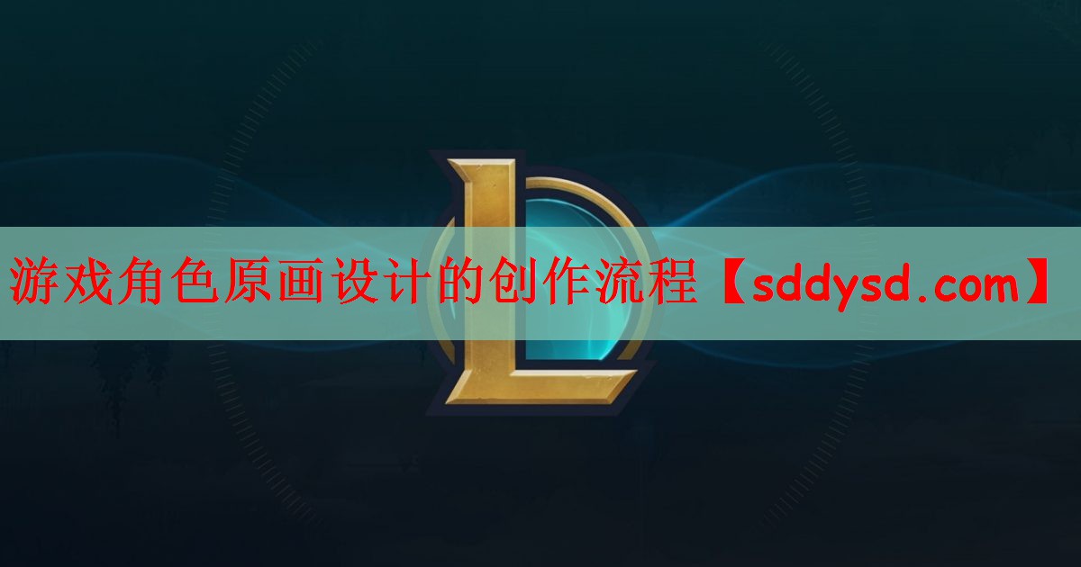 <strong>游戏角色原画设计的创作流程</strong>