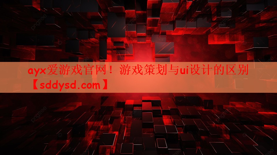 <strong>ayx爱游戏官网！游戏策划与ui</strong>