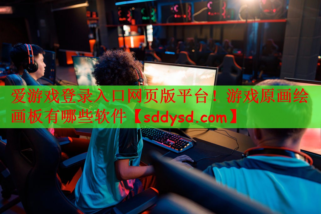 <strong>爱游戏登录入口网页版平台！游戏原</strong>