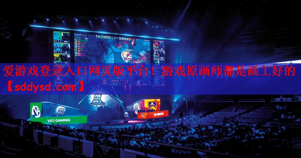 <strong>爱游戏登录入口网页版平台！游戏原</strong>