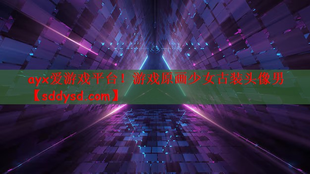 ayx爱游戏平台！游戏原画少女古
