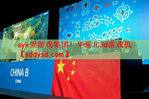 <strong>ayx爱游戏集团！华强北3d游戏</strong>
