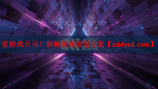 <strong>爱游戏公司！拆解游戏策划方案</strong>