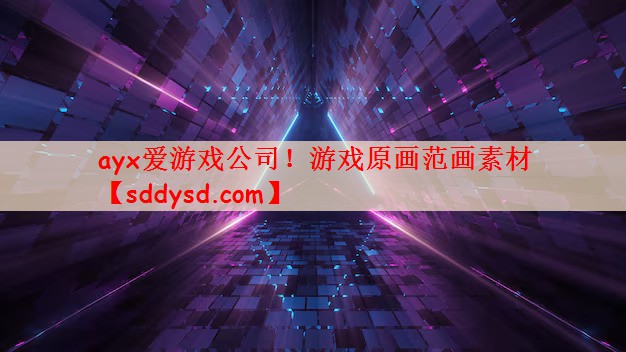 <strong>ayx爱游戏公司！游戏原画范画素</strong>