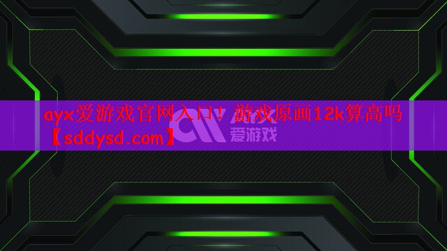 ayx爱游戏官网入口！游戏原画1