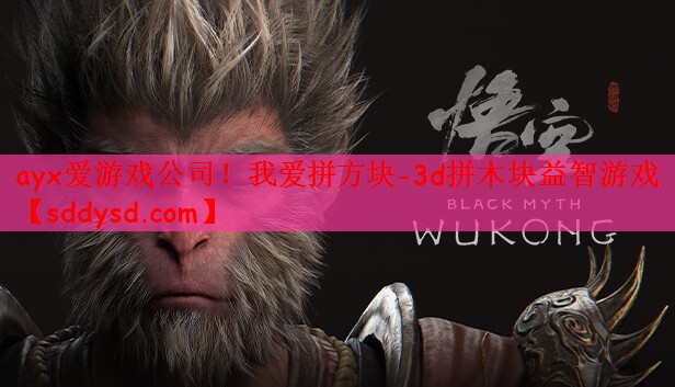 <strong>ayx爱游戏公司！我爱拼方块-3</strong>
