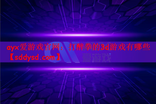 打醉拳的3d游戏有哪些