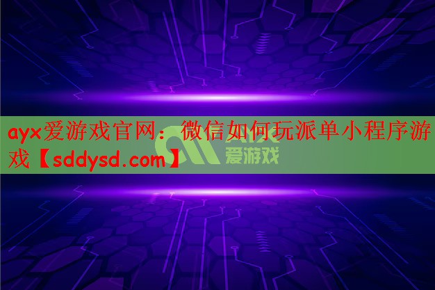 微信如何玩派单小程序游戏
