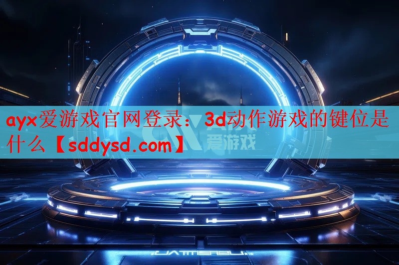 3d动作游戏的键位是什么