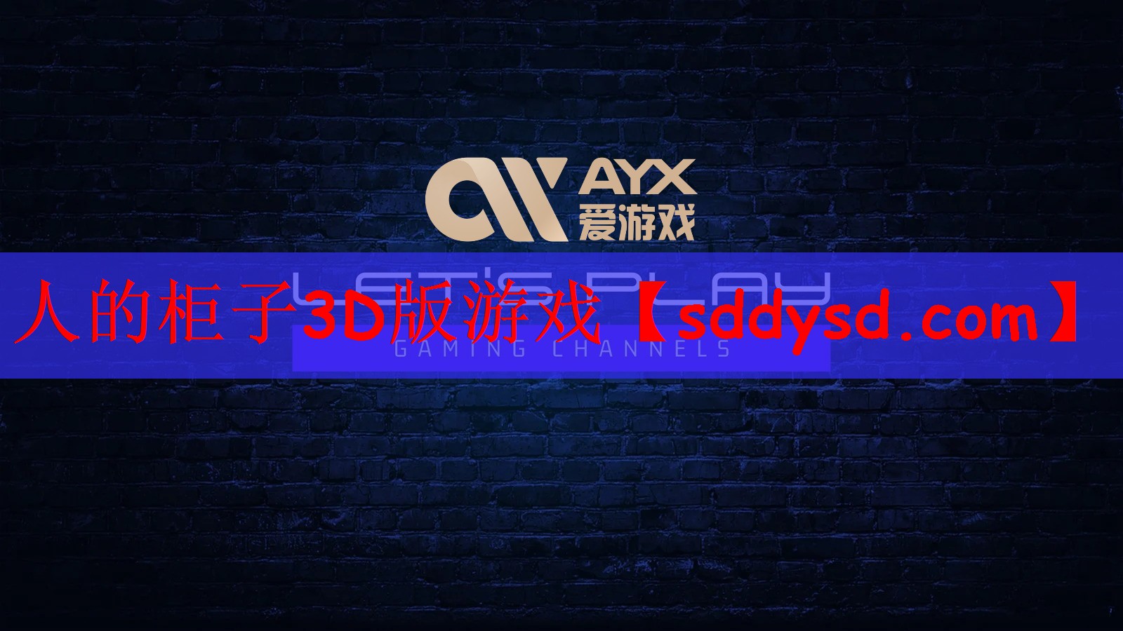 人的柜子3D版游戏 人的柜子3D版游戏