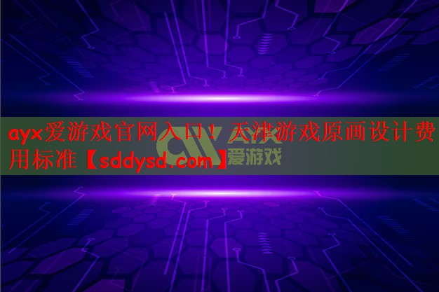 天津游戏原画设计费用标准