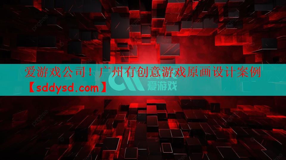 广州有创意游戏原画设计案例