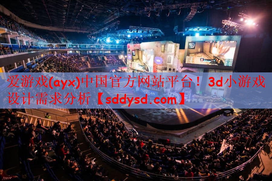 3d小游戏设计需求分析 3d小游戏设计需求分析