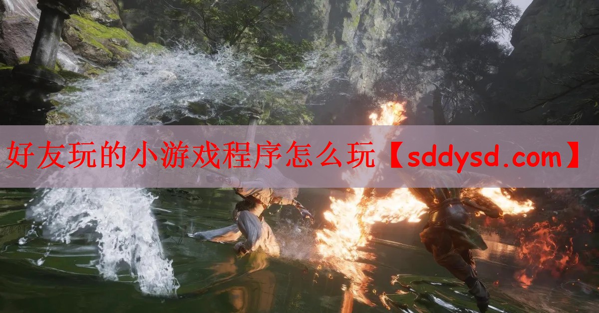 好友玩的小游戏程序怎么玩