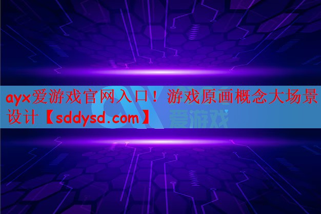 游戏原画概念大场景设计