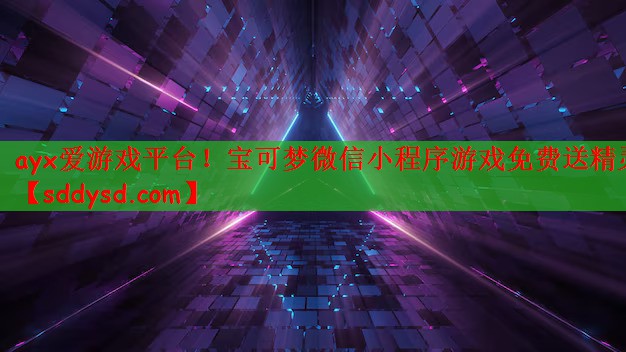 宝可梦微信小程序游戏免费送精灵