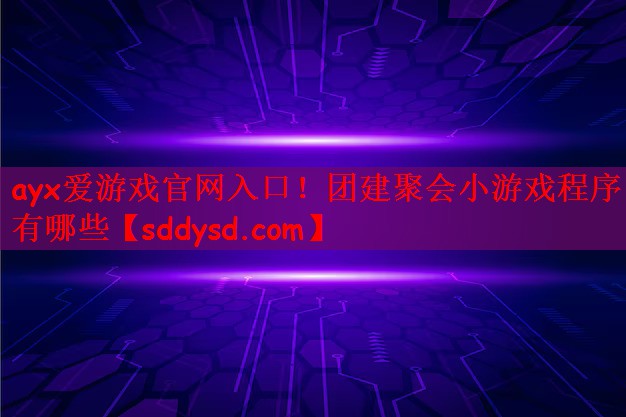 团建聚会小游戏程序有哪些