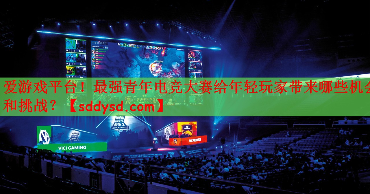 最强青年电竞大赛给年轻玩家带来哪些机会和挑战？