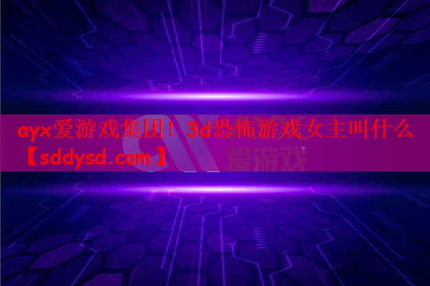 3d恐怖游戏女主叫什么