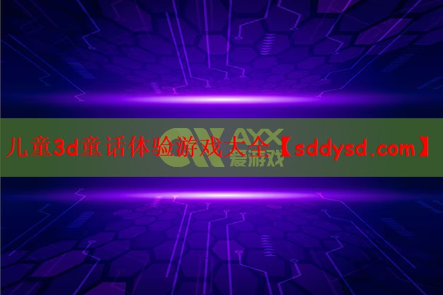 儿童3d童话体验游戏大全