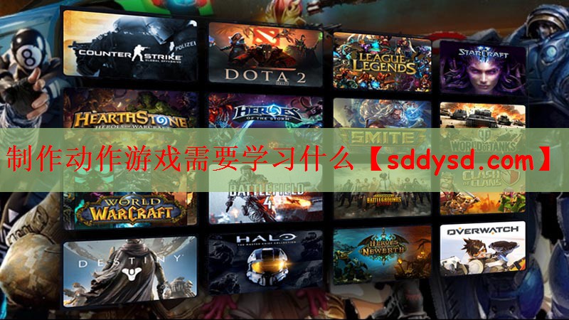制作动作游戏需要学习什么
