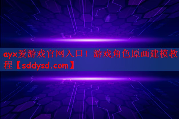 游戏角色原画建模教程