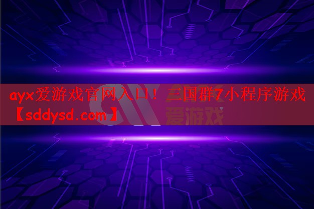 三国群7小程序游戏