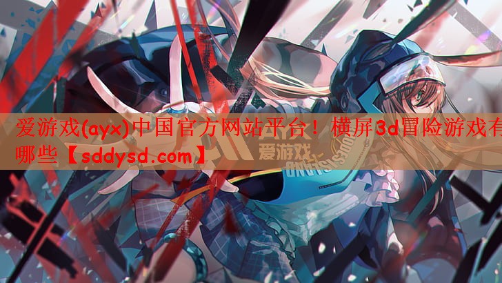 横屏3d冒险游戏有哪些