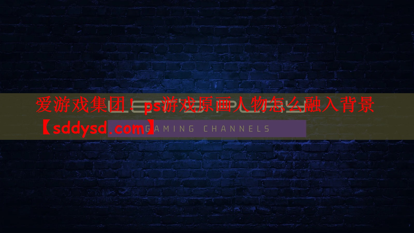 ps游戏原画人物怎么融入背景