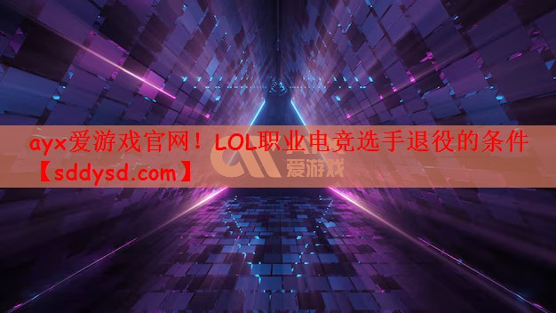 LOL职业电竞选手退役的条件