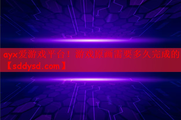 游戏原画需要多久完成的