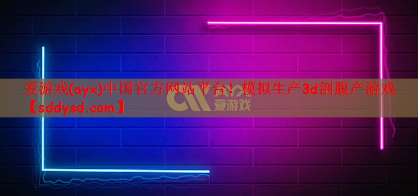 模拟生产3d剖腹产游戏