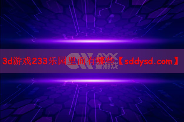 3d游戏233乐园里面有哪些