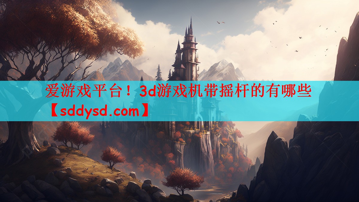 3d游戏机带摇杆的有哪些
