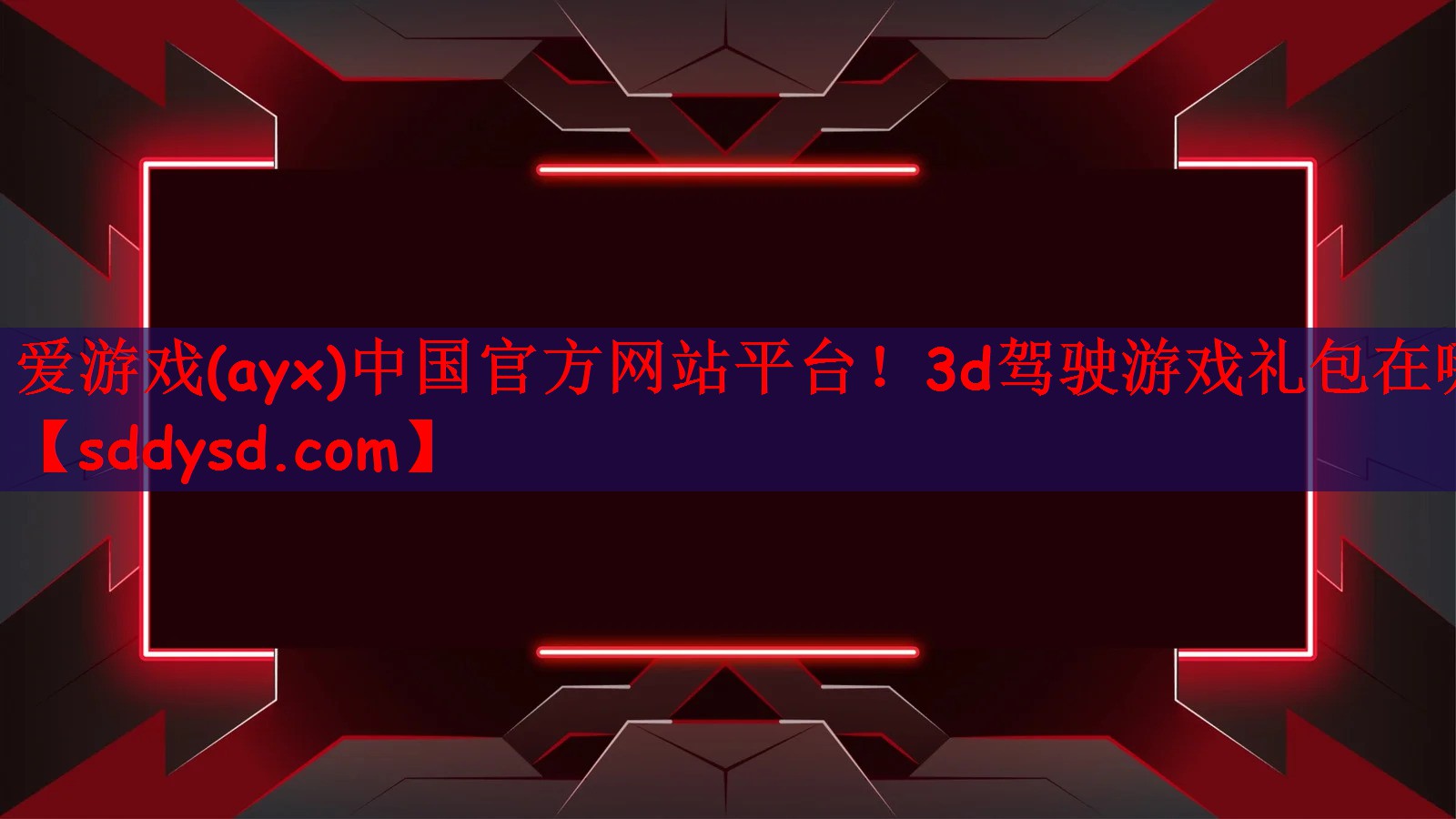 3d驾驶游戏礼包在哪