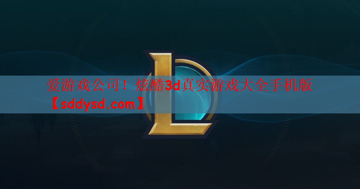 炫酷3d真实游戏大全手机版