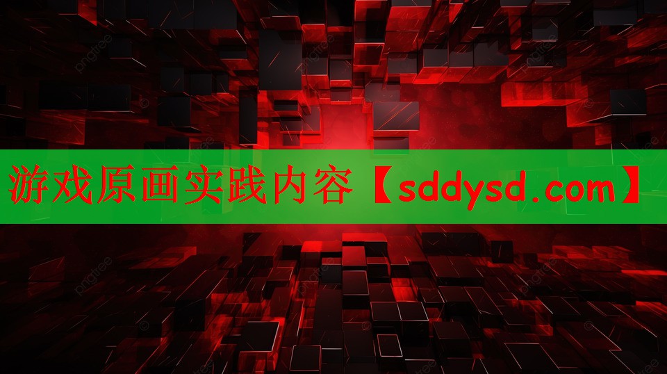 游戏原画实践内容