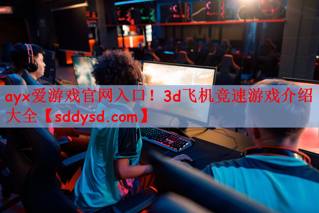 3d飞机竞速游戏介绍大全
