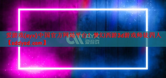 梦幻西游3d游戏师徒四人