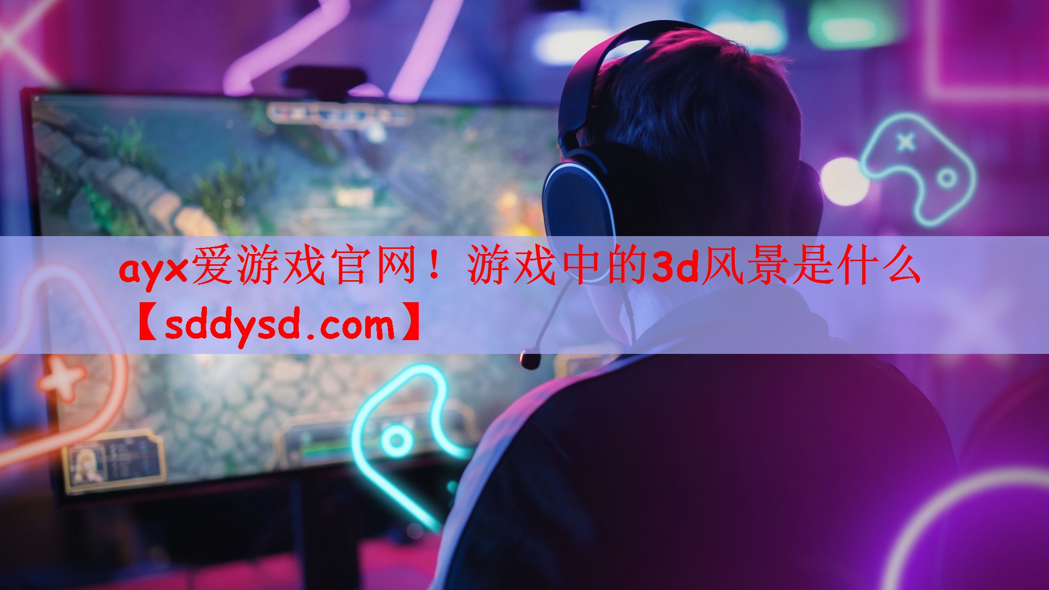 游戏中的3d风景是什么