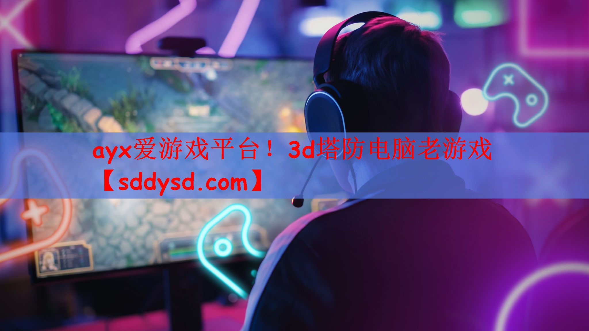 3d塔防电脑老游戏