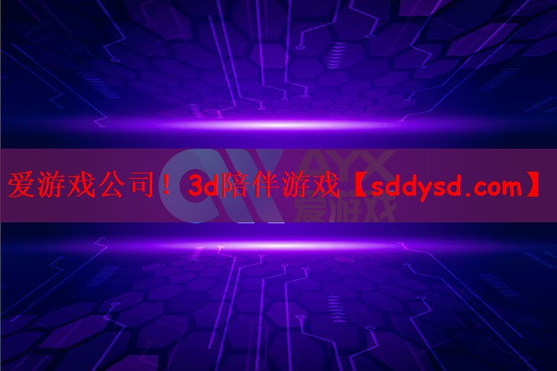 3d陪伴游戏